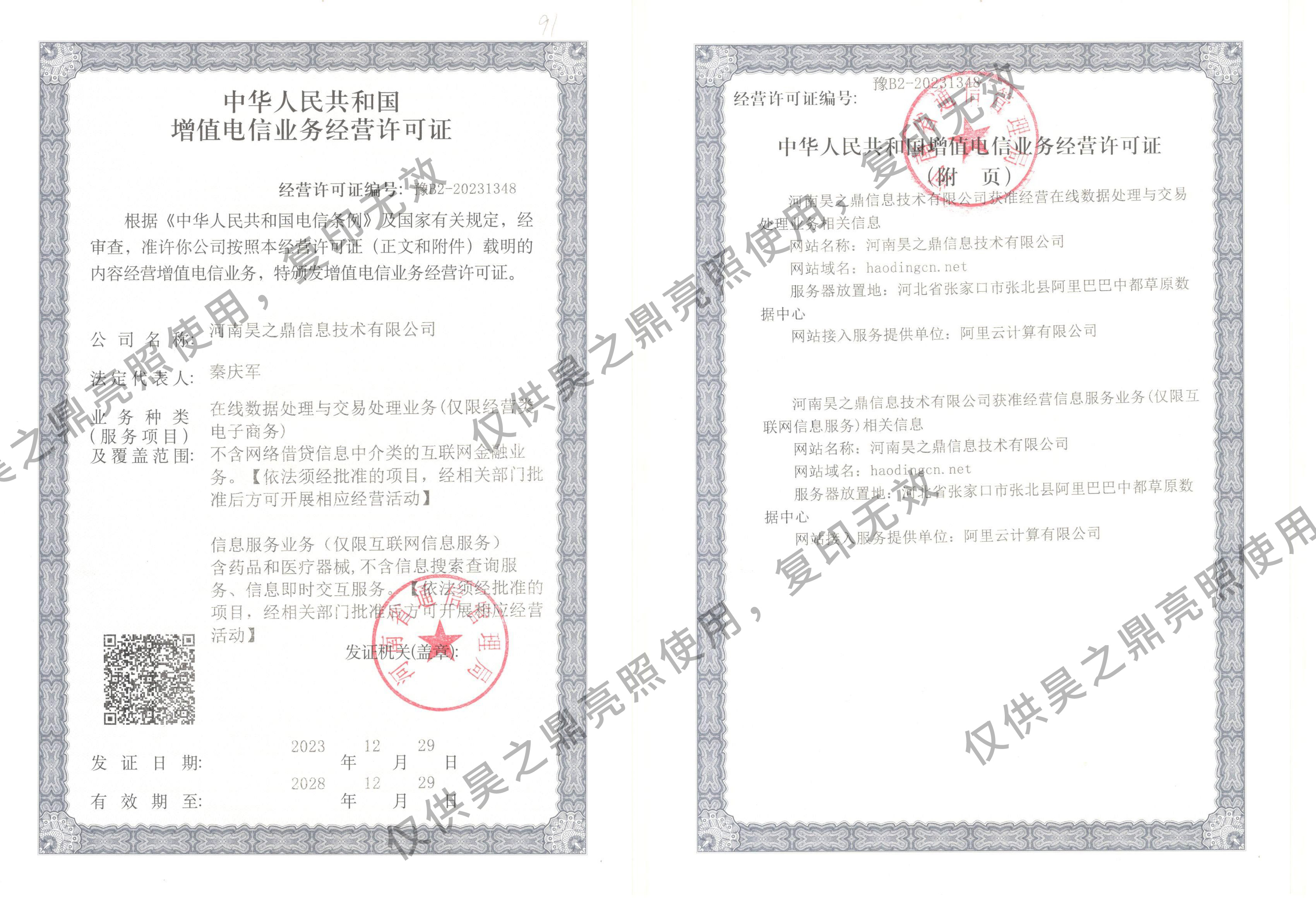 ICP增值电信许可证.jpg